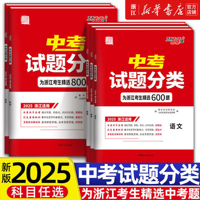 2025版天利38套浙江省中考试题分类精选800题语文数学英语科学社会 1500题900新中考真题模拟题分类考点训练试题精粹初三八九年级
