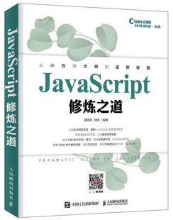 新华书店 JavaScript修炼之道