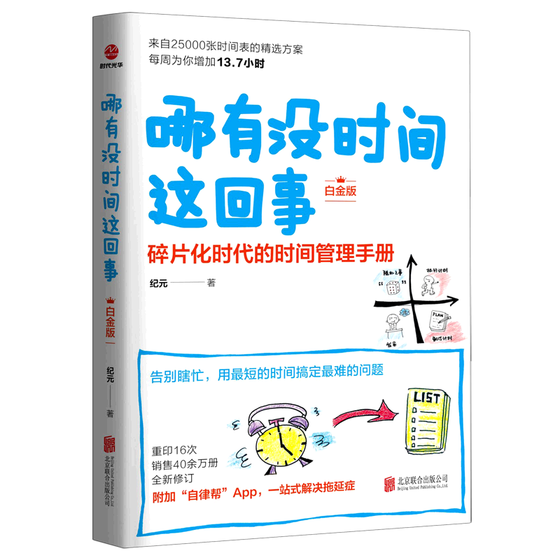 哪有没时间这回事(碎片化时代的时间管理手册白金版)