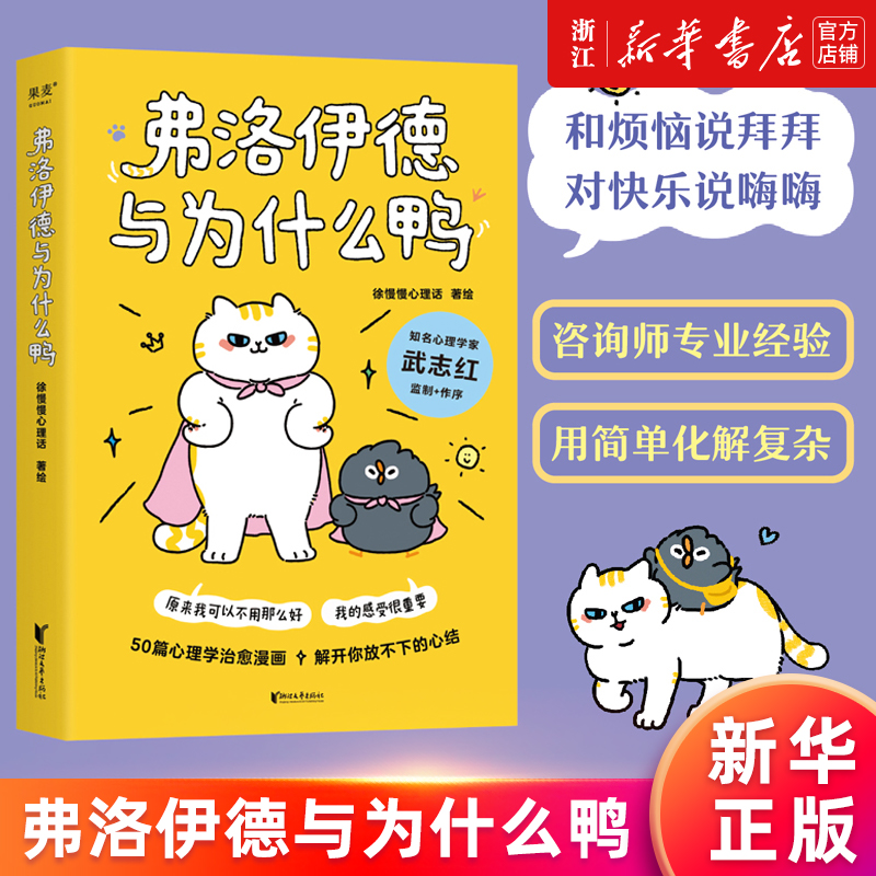 弗洛伊德与为什么鸭新华正版书