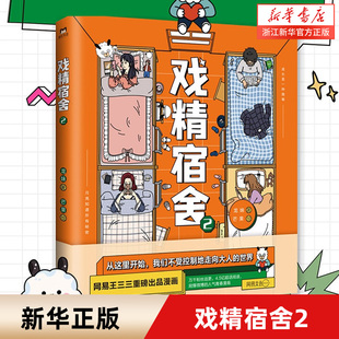 【新华书店旗舰店官网】正版包邮 戏精宿舍2 龙妹著芒果绘一个宿舍的就是一个小江湖青春故事爆笑幽默校园卡通书王三三出品漫画
