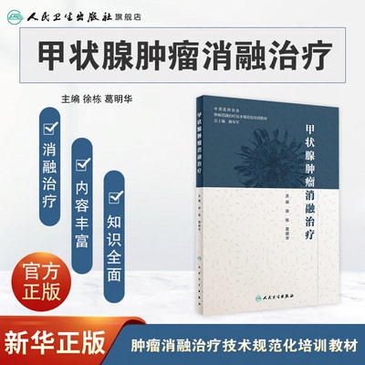 甲状腺肿瘤消融治疗放射治疗学肿瘤射频消融治疗癌症csco2024乳腺癌人民卫生出版社肿瘤学甲状腺癌肿瘤消融规范化教材培训用书