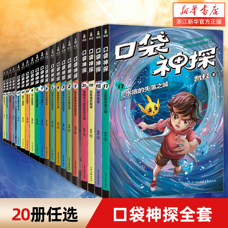 口袋神探全套20册任选 中国版福尔摩斯 柯南 凯叔为小学生创作的科学侦探故事 小学生逻辑思维训练书籍 三四五六年级课外阅读书 书籍/杂志/报纸 儿童文学 原图主图