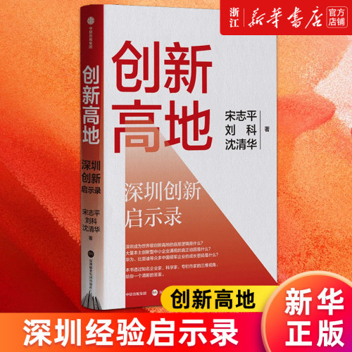 【新华书店旗舰店官网】创新高地 深圳经验启示录 宋志平 刘科 沈清华 著 三维视角剖析深圳创新的底层逻辑探寻新质生产力建设路径