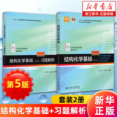 【套装2册】结构化学基础 教材+习题解析 第5版第五版 周公度/段连运编 结构化学原理教材 考研大学生化学竞赛参考书 新华书店正版