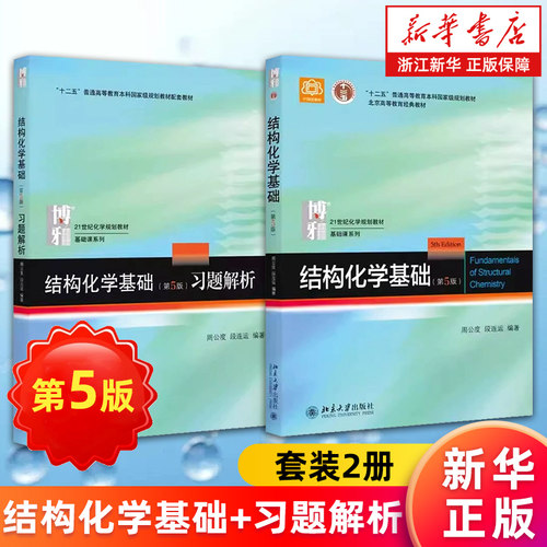 【套装2册】结构化学基础 教材+习题解析 第5版第五版 周公度/段连运编 结构化学原理教材 考研大学生化学竞赛参考书 新华书店正版