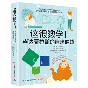 【新华正版包邮】这很数学!毕达哥拉斯的趣味谜题 吉什拉尔 风靡荷兰和比利时的数学科普杂志《毕达哥拉斯》创刊60周年纪念力作