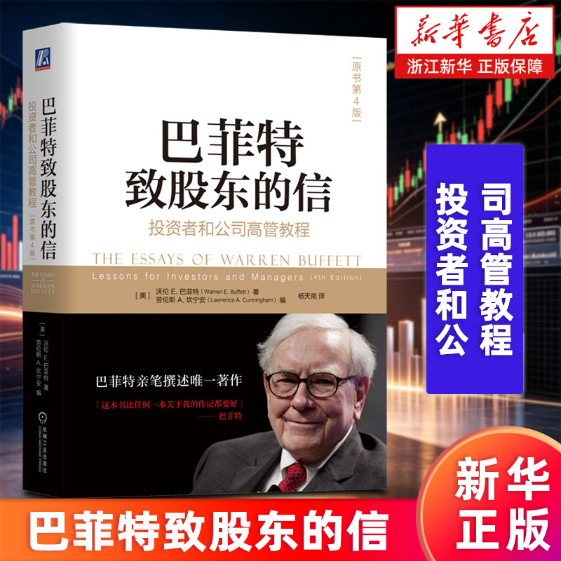 【新华书店旗舰店】巴菲特致股东的信:投资者和公司高管教程(原书第4版) (美)沃伦E.巴菲特著 巴菲特亲笔撰述 正版书籍