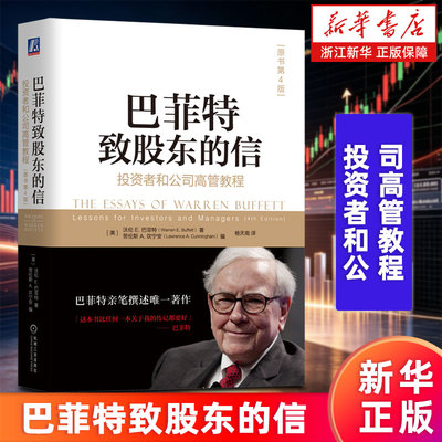 【新华书店旗舰店】巴菲特致股东的信:投资者和公司高管教程(原书第4版) (美)沃伦E.巴菲特著 巴菲特亲笔撰述 正版书籍