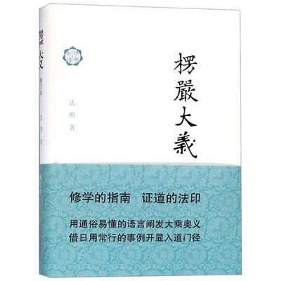 楞严大义(修订本)(精)/佛典新读 达照 修学的指南 证到的法印 阐述禅修的学理和实践 上海古籍出版