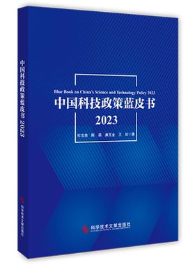 中国科技政策蓝皮书.2023=Blue Book on China's Science and Technology Policy 2023...