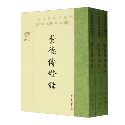 景德传灯录