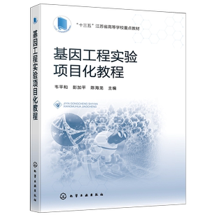 基因工程实验项目化教程