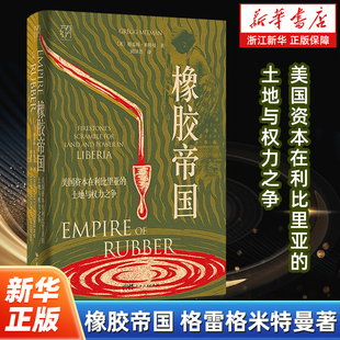 橡胶帝国 格雷格米特曼著 美国资本在利比里亚的土地与权力之争万有引力书系历史世界史类书籍种植园 广东人民出版社