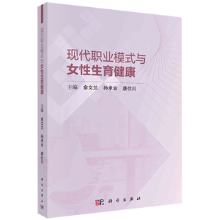 现代职业模式 与女性生育健康