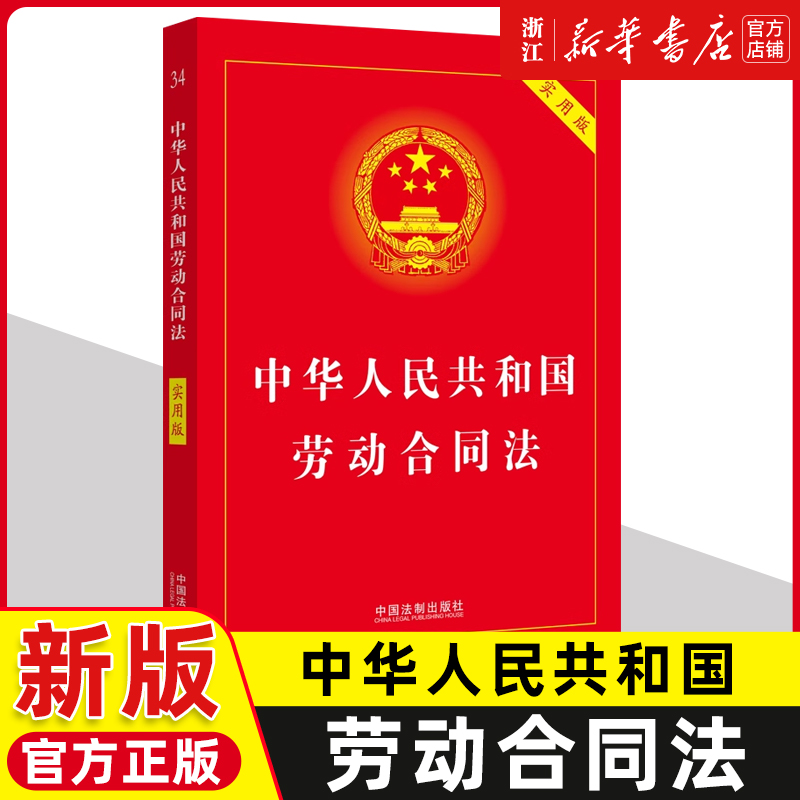 2024适用中华人民共和国劳动合同法实用版 2022版劳动合同法争议仲裁调解法律法规法条司法解释合同法中国法制出版社新华书店