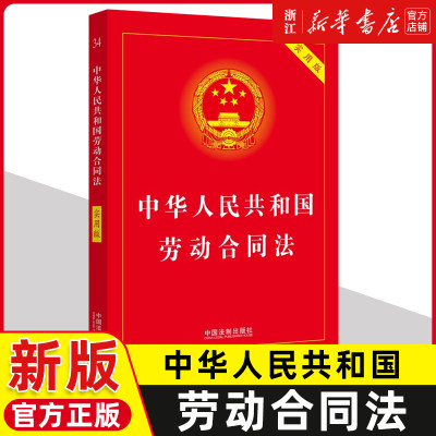 2024适用 中华人民共和国劳动合同法实用版 2022版 劳动合同法争议仲裁调解法律法规法条司法解释合同法 中国法制出版社 新华书店