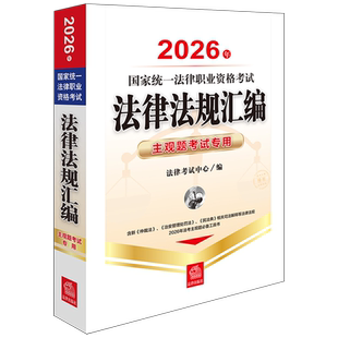 2026年国家统一法律职业资格考试法律法规汇编:主观题考试专用法律汇编中国资格考试自学参考资料法律考试法律考试中心
