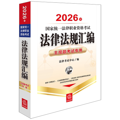 2026年国家统一法律职业资格考试法律法规汇编：主观题考试专用法律汇编中国资格考试自学参考资料法律考试法律考试中心