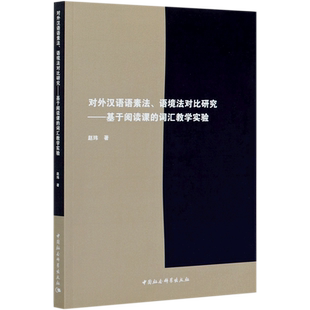对外汉语语素法语境法对比研究--基于**课的词汇教学实验