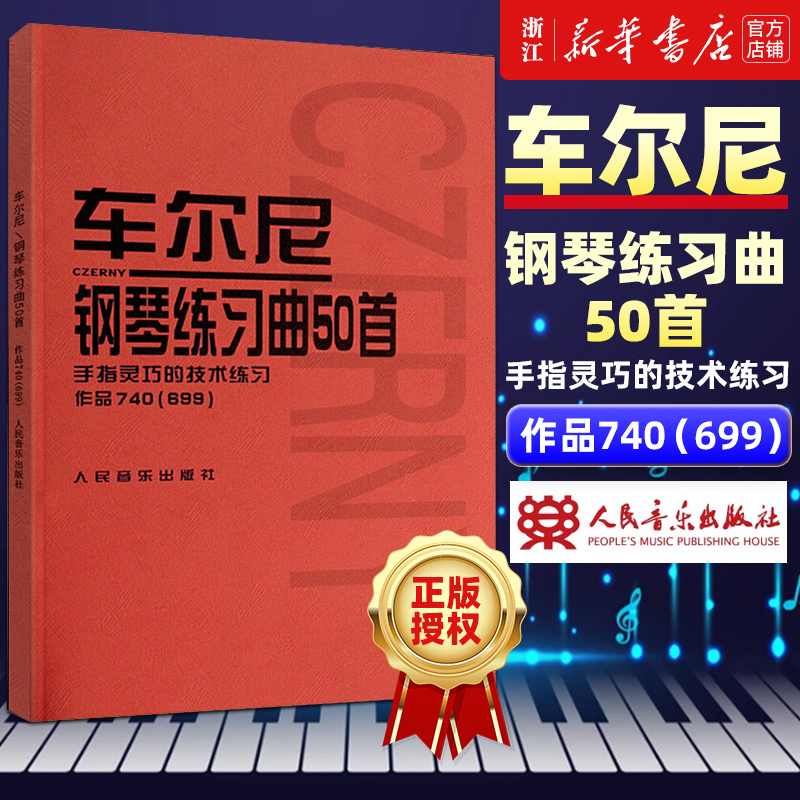 车尔尼钢琴练习曲50首 手指灵巧的技术练习作品740(699) 中高级进阶教材经典版红皮书曲谱教程练习曲书籍 正版包邮 人民音乐出版社 书籍/杂志/报纸 音乐（新） 原图主图