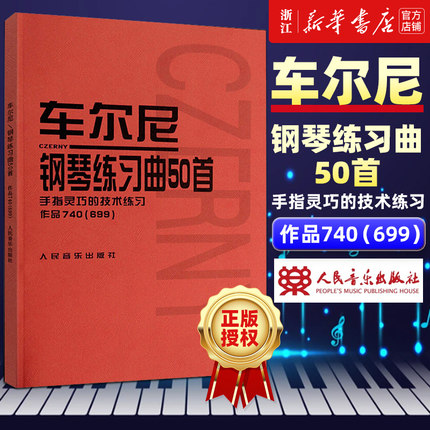 车尔尼钢琴练习曲50首 手指灵巧的技术练习作品740(699) 中高级进阶教材经典版红皮书曲谱教程练习曲书籍 正版包邮 人民音乐出版社