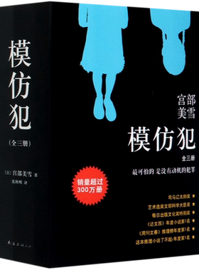 【新华书店旗舰店官网】正版包邮 宫部美雪模仿犯全3册社会派推理日本文学理由火车所罗门的伪证白夜行恶意勇者物语直木奖日本推理