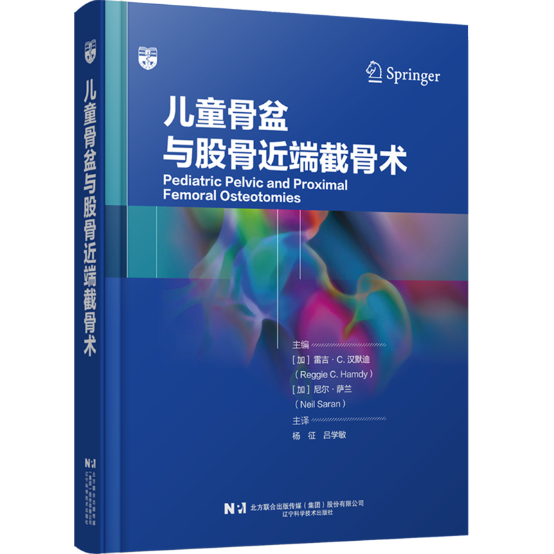 儿童骨盆与股骨近端截骨术