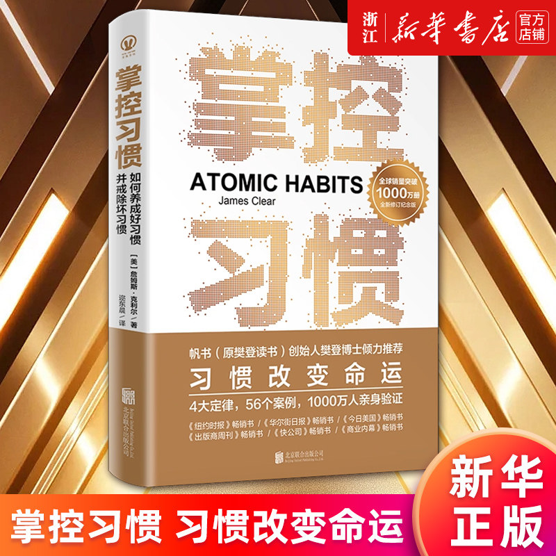 【新华书店旗舰店官网】掌控习惯:如何养成好习惯并戒除坏习惯 樊登推荐 詹姆斯·克利尔 实践版习惯的力量微习惯 罗辑思维 正版书