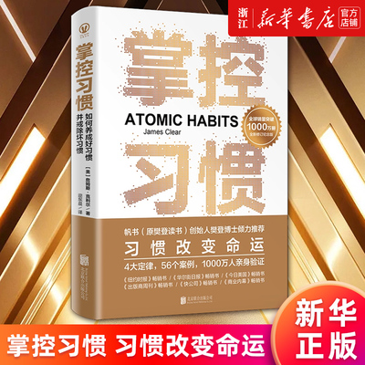 掌控习惯如何养成好习惯正版书