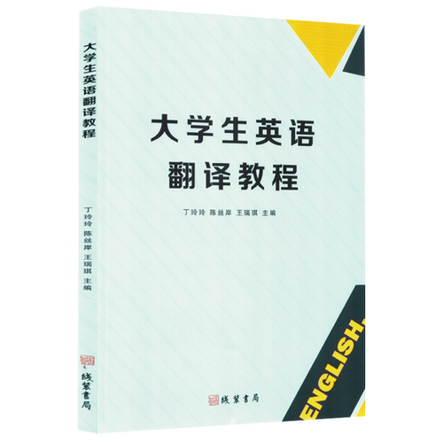 大学生英语翻译教程