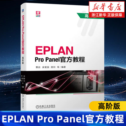 【新华书店旗舰店】EPLAN Pro Panel官方教程:高阶版 覃政/吴爱国/唐利/李元庆/刘丹 软件界面 操作命令开孔设计数据制作 正版书籍