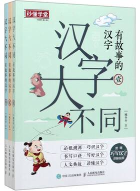 汉字大不同(有故事的汉字共3册)