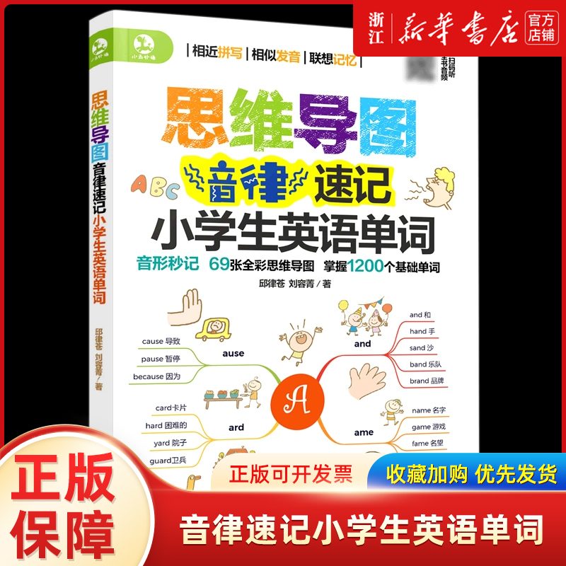 思维导图音律速记小学生英语单词 小学6-12岁英语单词书籍 用思维导图形式展示强化形象记忆 整理小学阶段1200单词 搭配趣味练习题