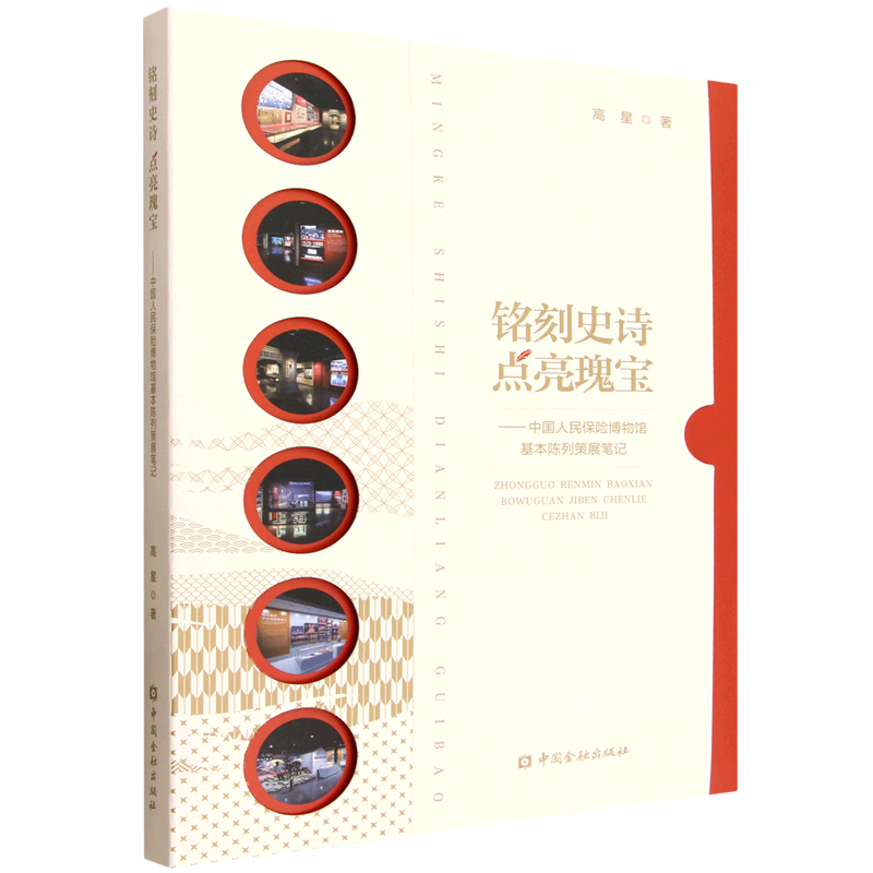 铭刻史诗点亮瑰宝:中国人民保险博物馆基本陈列策展笔记