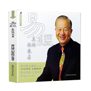 【新华书店旗舰店官网】正版包邮 易经真的很容易 曾仕强详解易经其实很简单周易经基础入门哲学宗教书籍中国哲学白话文版