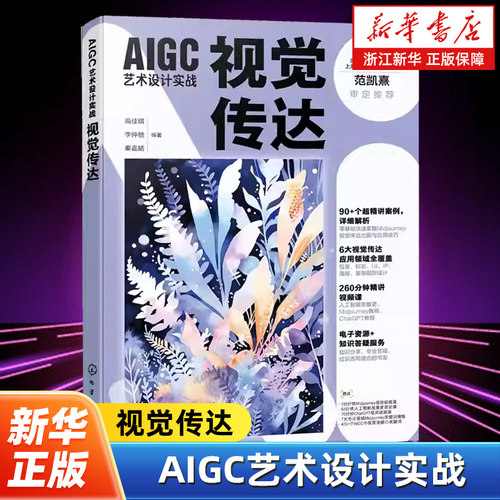 【任选】AIGC艺术设计实战全7册 视觉传达工业产品服装环艺商业插画游戏场景交互设计 Midiourney的基本使用与技巧 AI技术学习