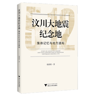 集体记忆与地方建构 汶川大地震纪念地 新华书店专营官方全新正版