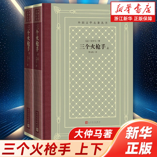 浙江新华书店旗舰店】三个火枪手 上下2册 大仲马著；李玉民译外国文学名著丛书 人民文学出版社 官网正版包邮