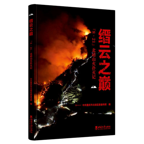 缙云之巅(8·21北碚山火扑灭记)