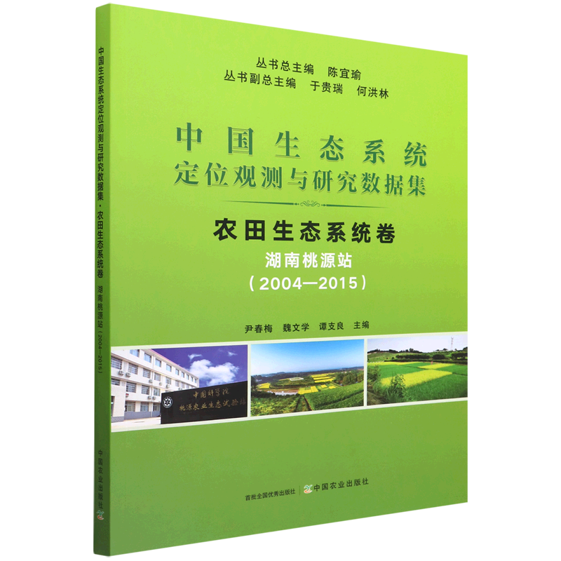 农田生态系统卷(湖南桃源站2004-2015)/中国生态系统定位观测与研究