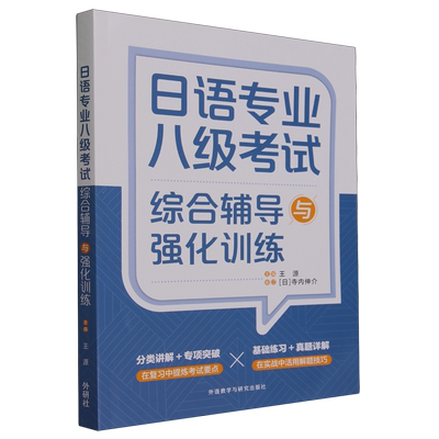 日语专业八级考试综合辅导与强化训练