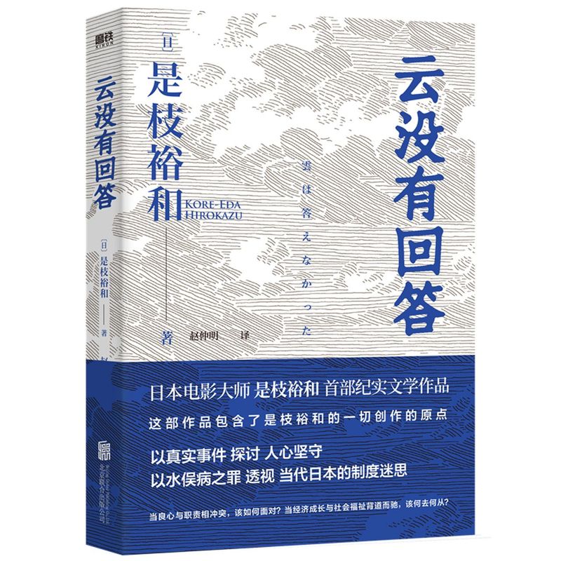 云没有回答是枝裕和著以水俣病之罪透视日本制度迷思警示福岛核污水难题为何相似的情节一再重演非虚构纪实文学作品