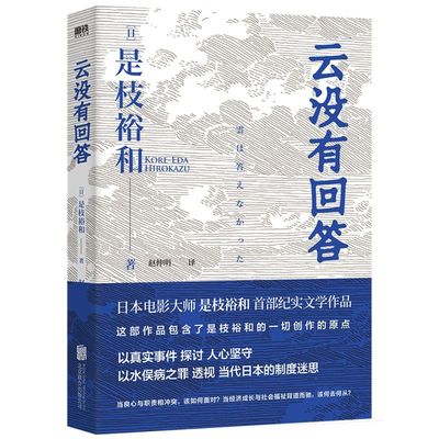 云没有回答 是枝裕和著 以水俣病之罪透视日本制度迷思 警示福岛核污水难题 为何相似的情节一再重演 非虚构纪实文学作品