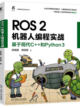 ROS2机器人编程实战(基于现代C++和Python3)/计算机前沿技术丛书