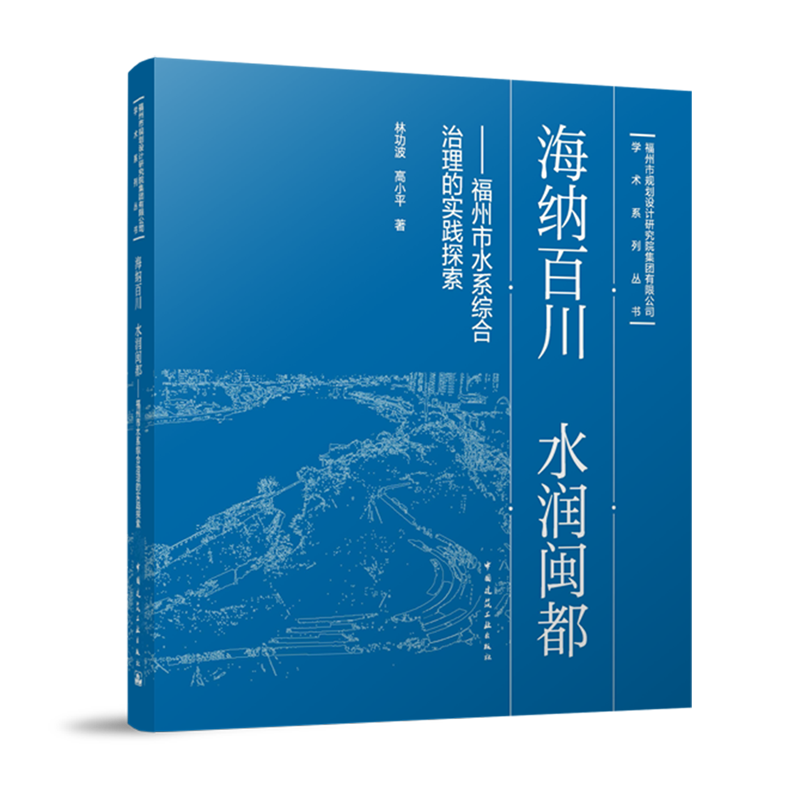 海纳百川水润闽都:福州市水系综合治理的实践探索