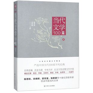 当代文学100篇(中)/20世纪中国文学精品