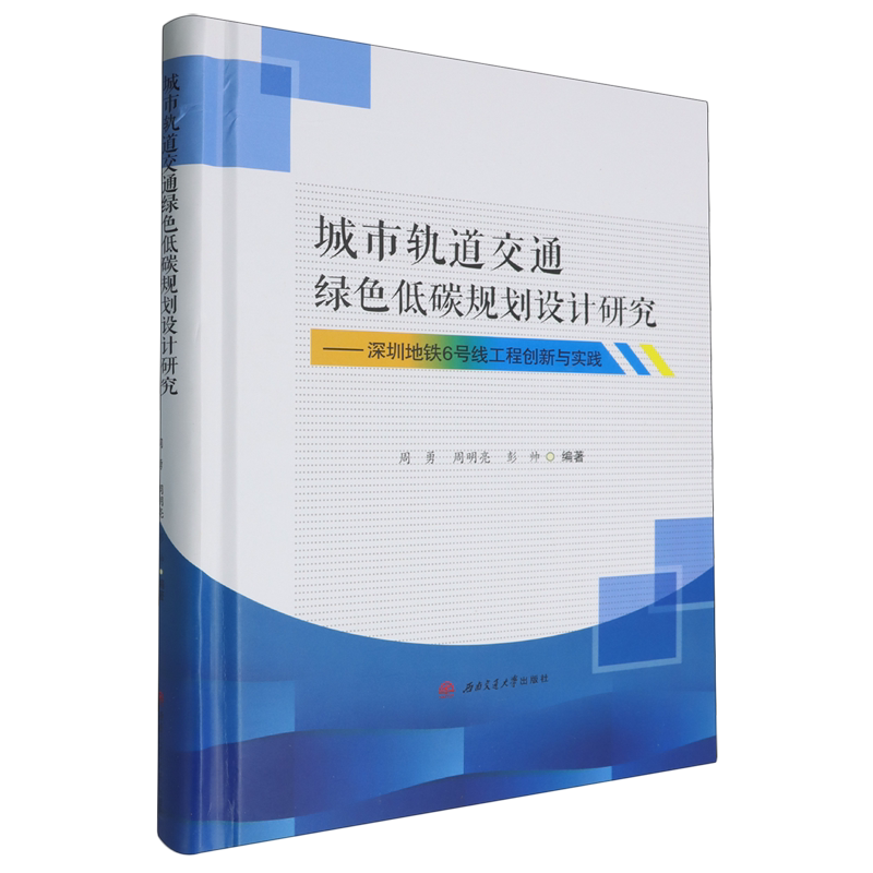 城市轨道交通绿色低碳规划设计研究:深圳地铁6号线工程创新与实践