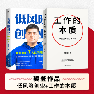 低风险创业 书籍 正版 成功 套装 2册 企业管理 本质 工作 樊登著 职场精进 工作方法 励志