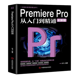 Premiere Pro从入门到精通